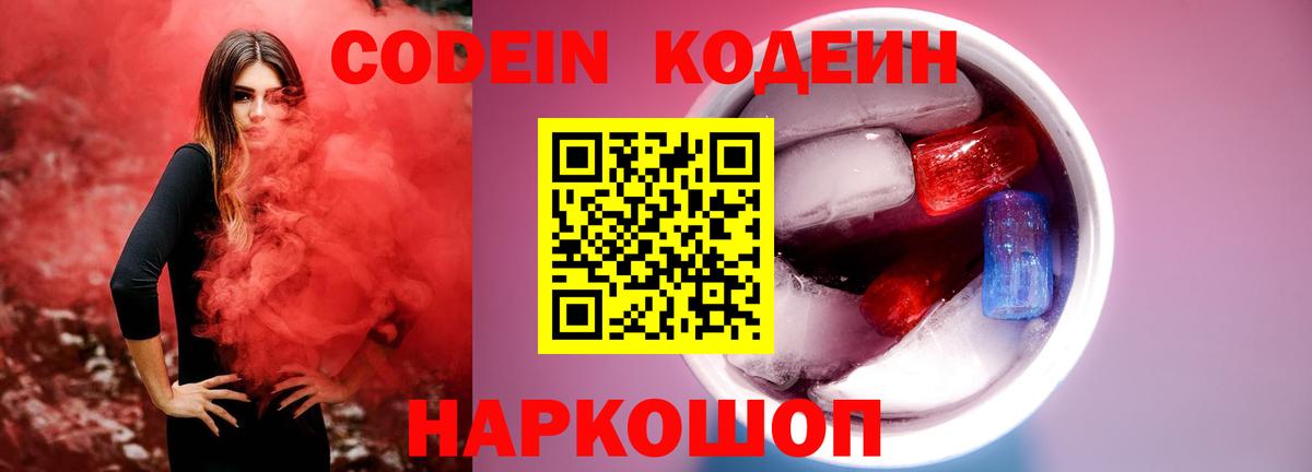 Кодеиновый сироп Lean Purple Drank  Кодеин Purple Drank  Зеленодольск  Вход с VPN 